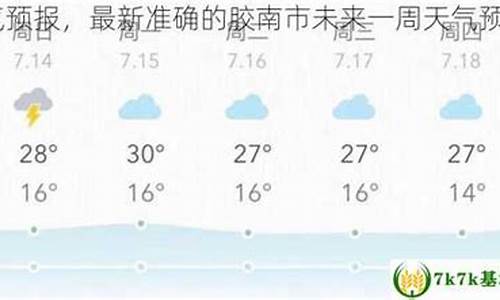 胶南天气预报24小时详情_胶南天气预报2