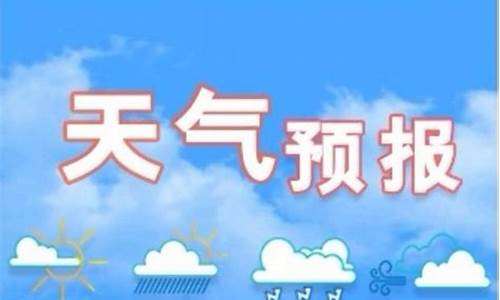 石家庄市天气预报30天_石家庄市天气预报