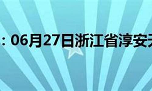 浙江淳安天气预报一周天气_渐江淳安天气预