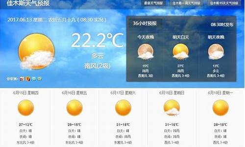 佳木斯天气预报15天气_佳木斯天气预报1