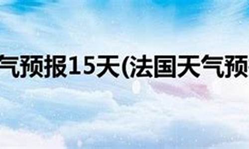 巴黎天气预报15天_巴黎天气预报15天气