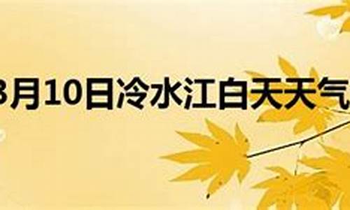 冷水江天气预报30天一个月_冷水江天气预