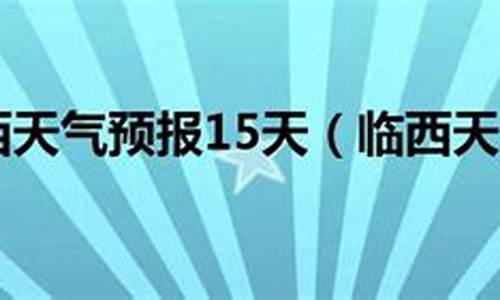 临西天气预报15天2345_临西天气预报