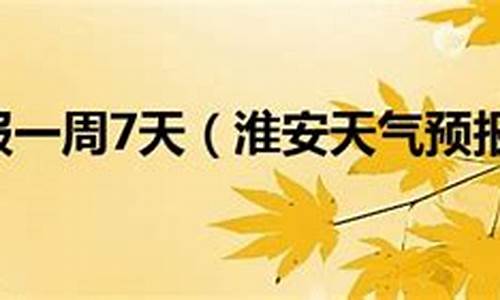 淮安天气预报一周15天_淮安天气预报一周