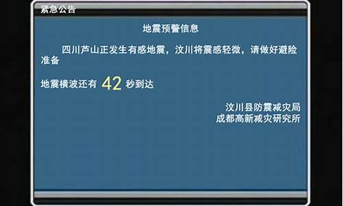 电视播报地震预警_电视预报地震