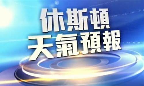 休斯顿天气预报一周 7天_休斯顿天气预报