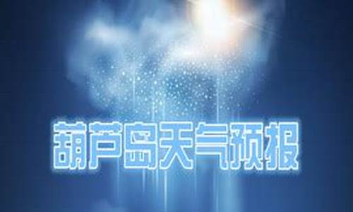 葫芦岛天气预报一周天气预报15天_葫芦岛天气预报一周天气预报15天