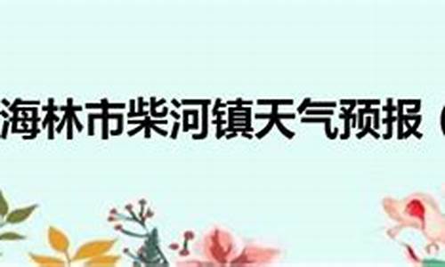 牡丹江海林天气预报_牡丹江海林天气预报今天查询