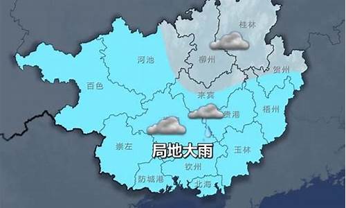 崇左天气预报15天准确 新闻_崇左天气