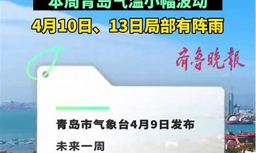 查青岛一周天气预报告_青岛一周天气预报10天查询最新消息及时间