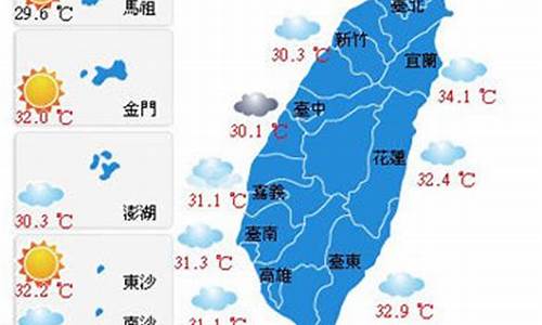 台湾天气预报30天查询_台湾天气预报30天查询表