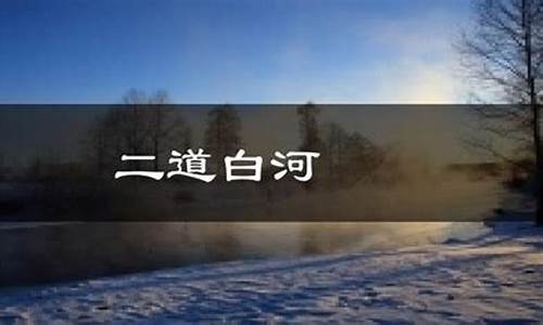 二道白河天气预报15天气预报一周_二道白河天气预报15天查询