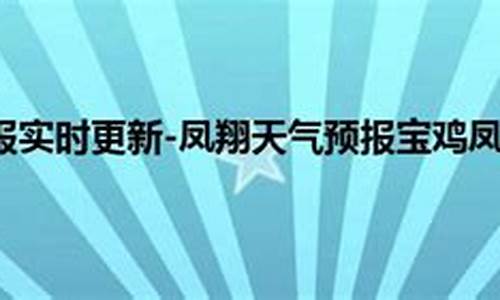 凤翔天气预报七天_凤翔天气预报15天气报气