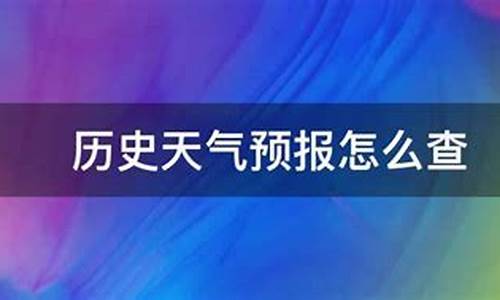 东丰县天气预报历史查询_东丰县天气预报历史查询表