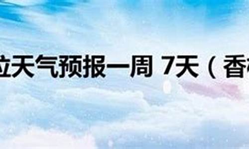 大理天气预报_香格里拉天气预报