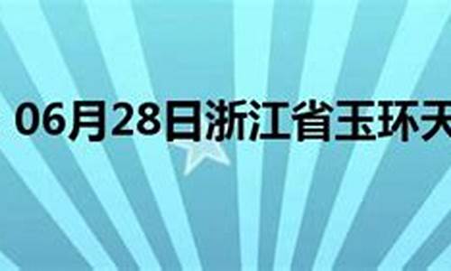 玉环天气预报15天查询百度_玉环天气预报15天查询