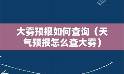 雾霾预报查询_雾霾预报查询