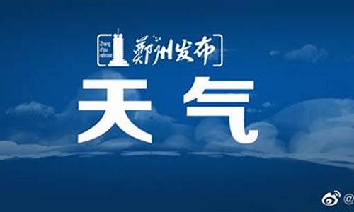 看一下郑州的天气预报_郑州的天气预报一周天气情况查询