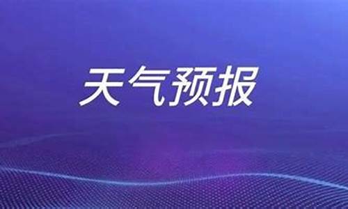 枣庄的一周天气预报情况如何_枣庄的一周天气预报情况