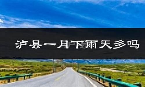 泸县天气预报15天_泸县天气预报15天最新消息查询