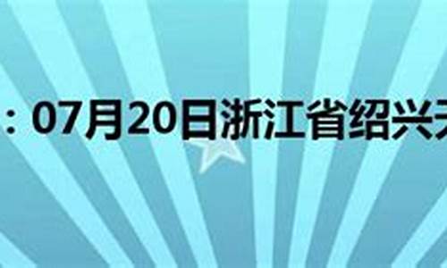 绍兴气象预报_绍兴气象预报最新