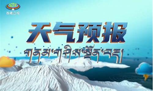 西藏拉萨天气预报情况_西藏天气预报15天查询拉萨