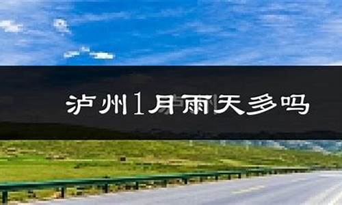 泸州的天气预报_泸州天气预报一周七天查询