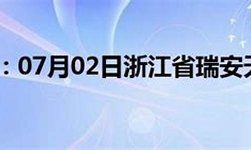 浙江瑞安天气预报_瑞安天气预报15天30天