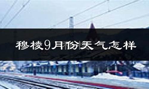 穆棱市天气预报_穆棱市天气预报七天查询