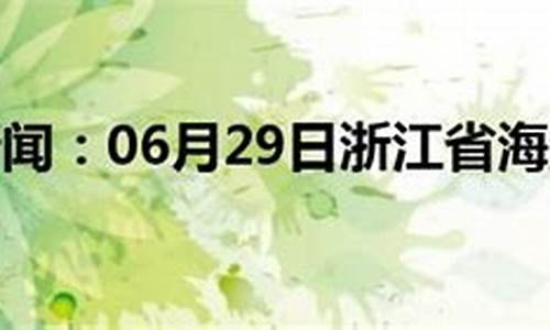 浙江海盐天气预报一周7天_浙江海盐天气预报