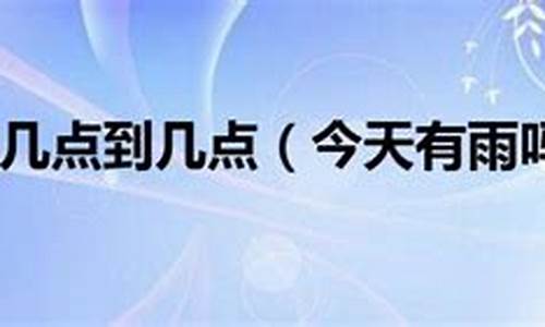 今天几点有雨下到几点结束_今天几点有雨下到几点