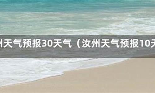 汝州天气15天预报_汝州天气15天预报最新