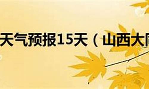 大同天气预报七天 1_大同天气预报一周7天查询结果