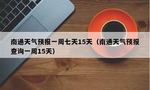 南通一周天气预报15天情况分析报告全文_南通一周天气预扳