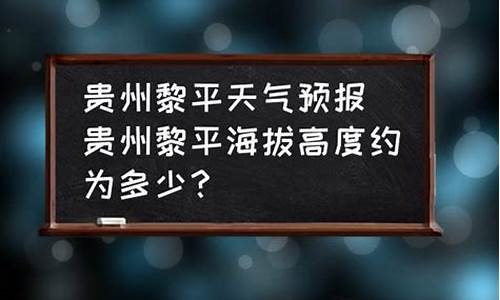 黎平天气预报24小时查询_黎平天气预报黎平