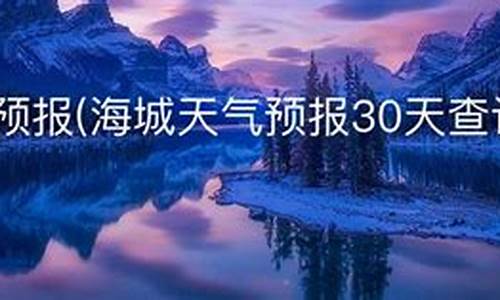 海城天气预报30天_海城天气预报30天准确天