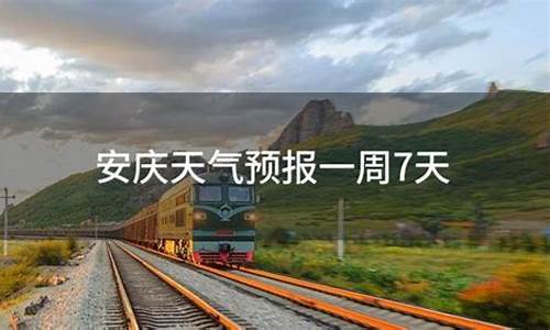 安庆一周的天气预报_安庆一周天气预报一周查询表最新