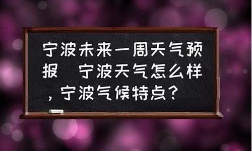 我要查查宁波未来一周的天气_宁波未来一周天气预报情况如何了