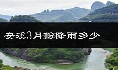 安溪天气预报2345_安溪天气预报30天