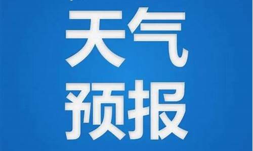 藤县天气预报40天查询_藤县天气预报