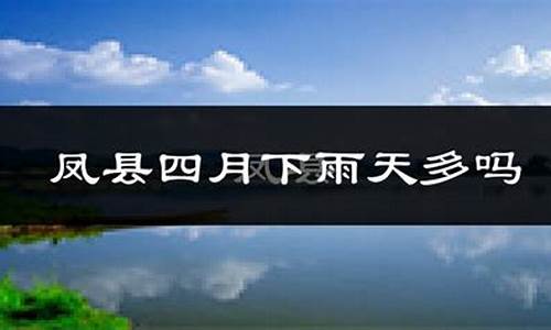 凤县天气预报最新7天_凤县天气