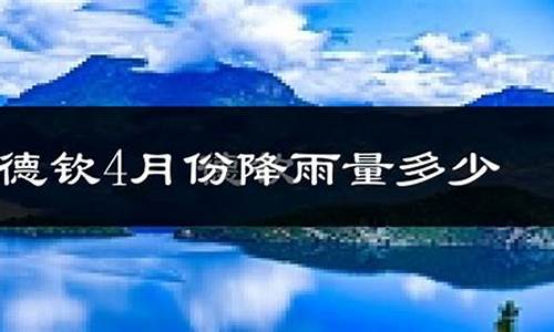 德钦天气预报40天_德钦天气预报7天一周查询表