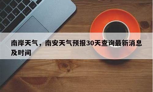 南安天气预报30天查询_南安天气预报30天查询百度百科