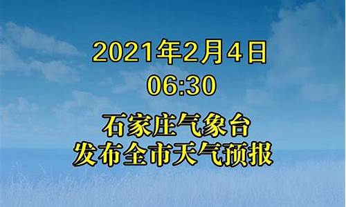 石家庄市天气预报7天一周查询结果_石家庄市天气预报7天