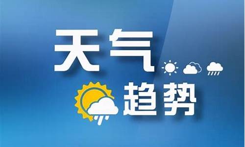 山西太原天气预报2345_山西太原天气预报最新7天