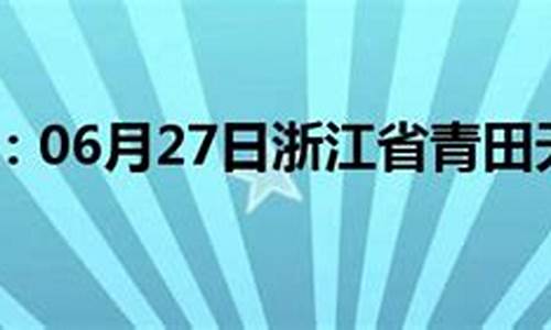 青田天气预报15天查询结果_青田天气预报15天查询