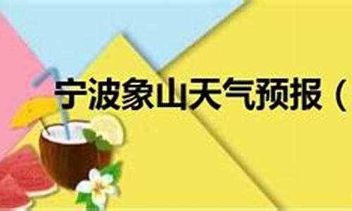 宁波象山天气预报30天准确 一个月_宁波象山天气预报