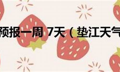 垫江县天气预报一周7天查询结果_垫江县天气预报一周7天查询